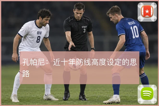 孔帕尼：近十年防线高度设定的思路