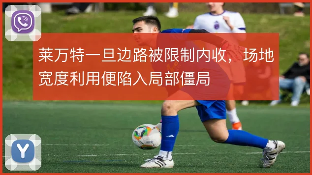 莱万特一旦边路被限制内收，场地宽度利用便陷入局部僵局