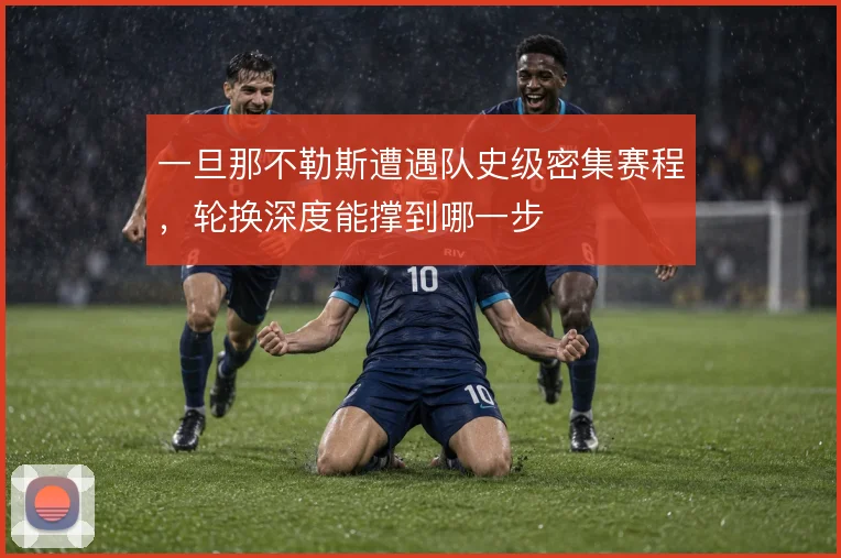 一旦那不勒斯遭遇队史级密集赛程，轮换深度能撑到哪一步