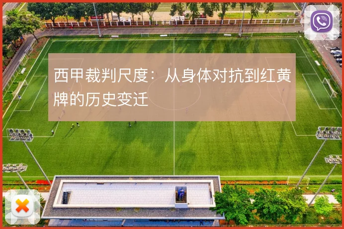 西甲裁判尺度:从身体对抗到红黄牌的历史变迁