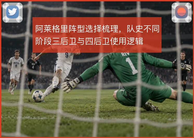 阿莱格里阵型选择梳理,队史不同阶段三后卫与四后卫使用逻辑