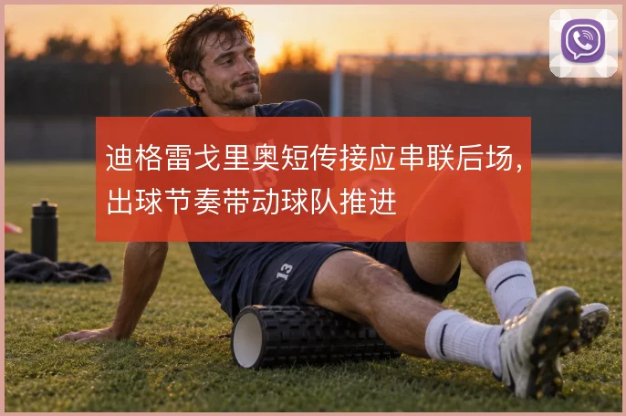 迪格雷戈里奥短传接应串联后场,出球节奏带动球队推进