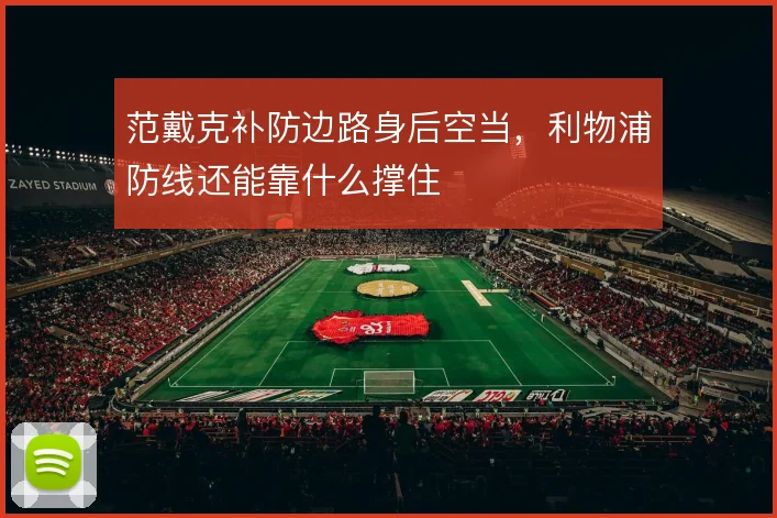 范戴克补防边路身后空当，利物浦防线还能靠什么撑住