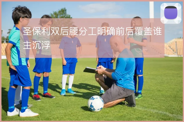 圣保利双后腰分工明确前后覆盖谁主沉浮