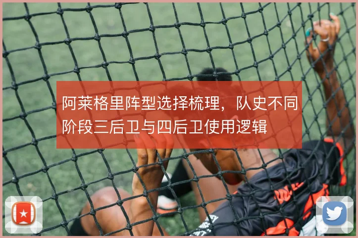阿莱格里阵型选择梳理,队史不同阶段三后卫与四后卫使用逻辑