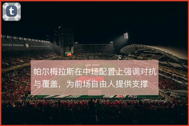 帕尔梅拉斯在中场配置上强调对抗与覆盖，为前场自由人提供支撑