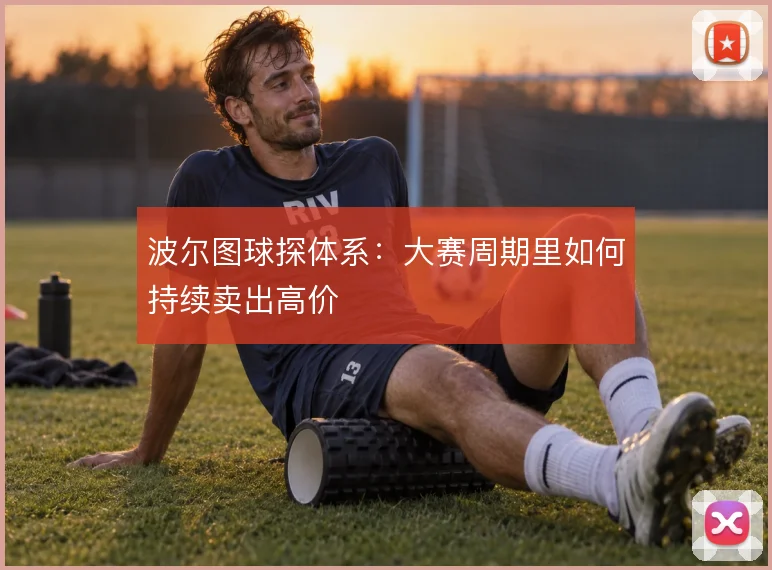 波尔图球探体系：大赛周期里如何持续卖出高价