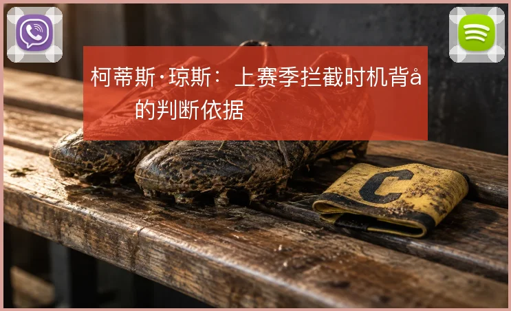 柯蒂斯·琼斯：上赛季拦截时机背后的判断依据