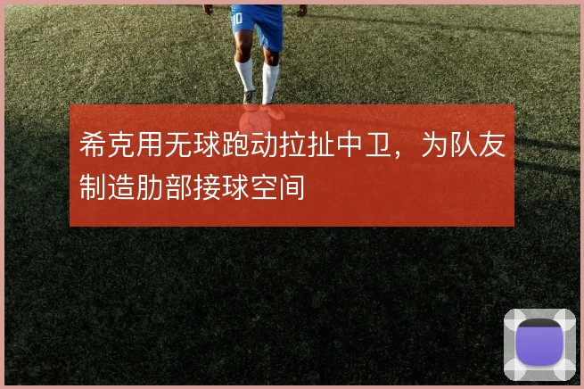 希克用无球跑动拉扯中卫，为队友制造肋部接球空间