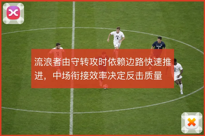 流浪者由守转攻时依赖边路快速推进，中场衔接效率决定反击质量