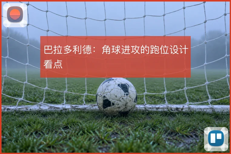 巴拉多利德:角球进攻的跑位设计看点