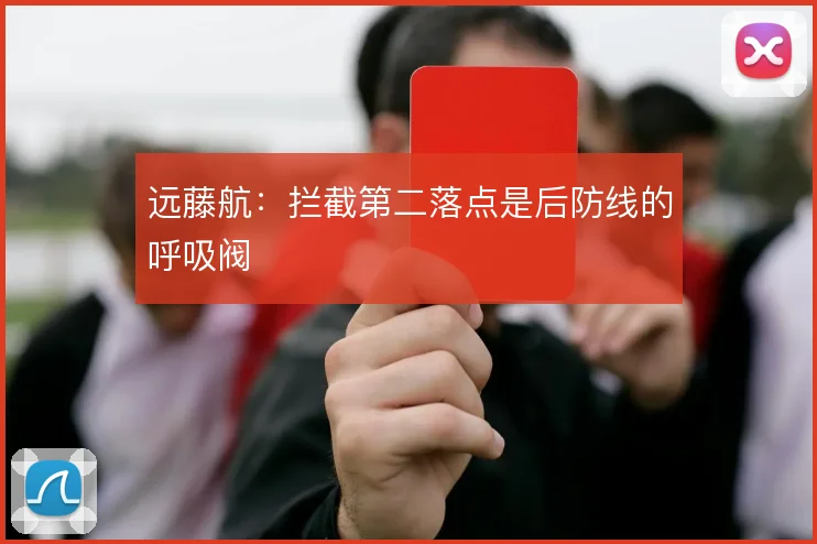 远藤航：拦截第二落点是后防线的呼吸阀